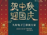 久好電子祝大家中秋·國(guó)慶快樂(lè)！