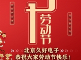 久好電子恭祝大家2021五一勞動節(jié)快樂！