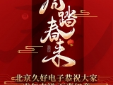 久好電子恭祝大家2022新春快樂(lè)！
