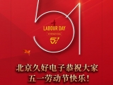 久好電子恭祝大家2022五一勞動節(jié)快樂！