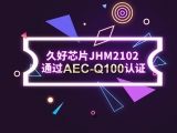 再獲肯定！JHM2102通過AEC-Q100認(rèn)證